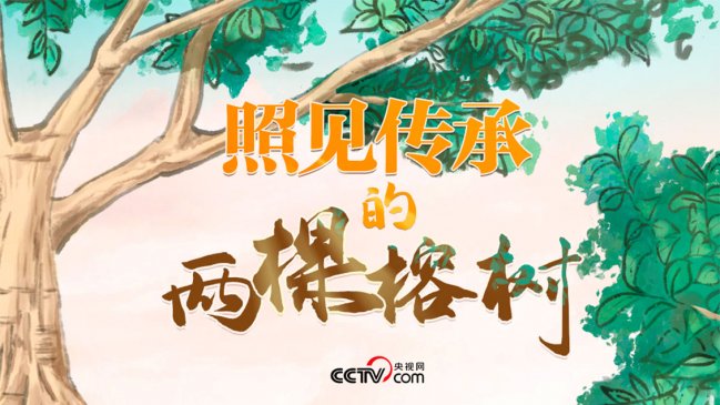 Dos árboles que se transmiten como herencia en China